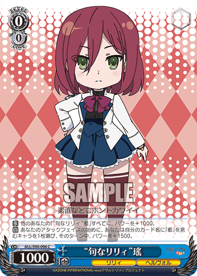 ALL/S90-096 - “旬なリリィ”瑤
“シュンナリリィ”ヨウ (C)