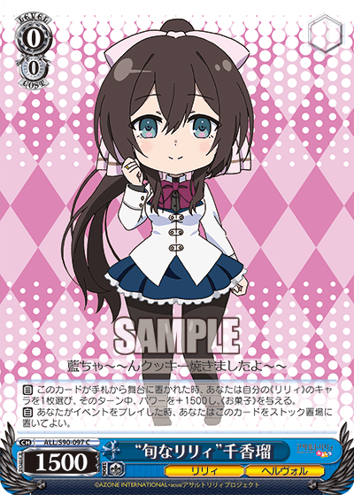 ALL/S90-097 - “旬なリリィ”千香瑠
“シュンナリリィ”チカル (C)
