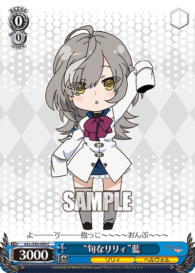 ALL/S90-098 - “旬なリリィ”藍
“シュンナリリィ”ラン (C)