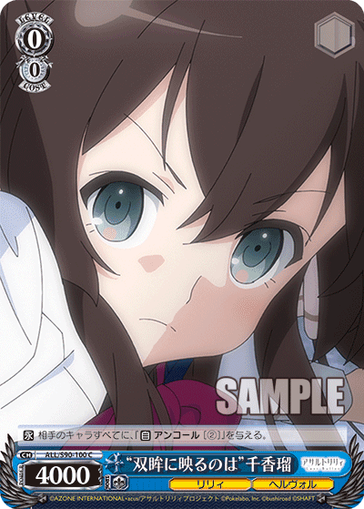 ALL/S90-100 - “双眸に映るのは”千香瑠
“ソウボウニウツルノハ”チカル (C)