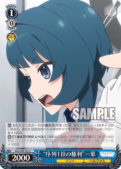 ALL/S90-101 - “序列１位の権利”一葉
“ジョレツイチイノケンリ”カズハ (C)