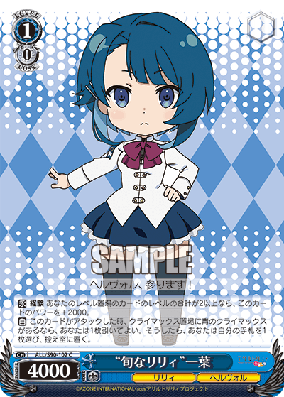 ALL/S90-102 - “旬なリリィ”一葉
“シュンナリリィ”カズハ (C)