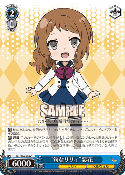 ALL/S90-104 - “旬なリリィ”恋花
“シュンナリリィ”レンカ (C)