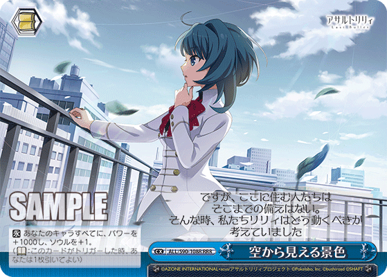 ALL/S90-108R - 空から見える景色
ソラカラミエルケシキ (RRR)