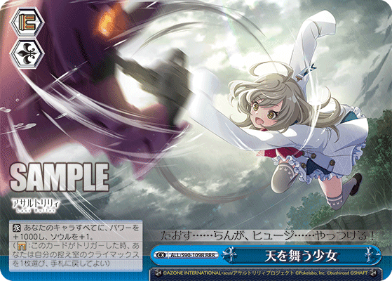 ALL/S90-109R - 天を舞う少女
テンヲマウショウジョ (RRR)