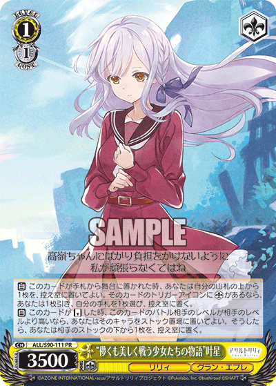 ALL/S90-111 - “儚くも美しく戦う少女たちの物語”叶星
“ハカナクモウツクシクタタカウショウジョタチノモノガタリ”カナホ (PR)