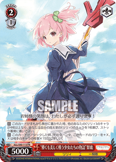 ALL/S90-113 - “儚くも美しく戦う少女たちの物語”梨璃
“ハカナクモウツクシクタタカウショウジョタチノモノガタリ”リリ (PR)