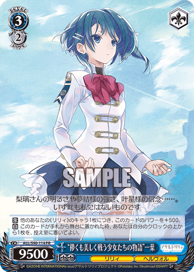 ALL/S90-114 - “儚くも美しく戦う少女たちの物語”一葉
“ハカナクモウツクシクタタカウショウジョタチノモノガタリ”カズハ (PR)