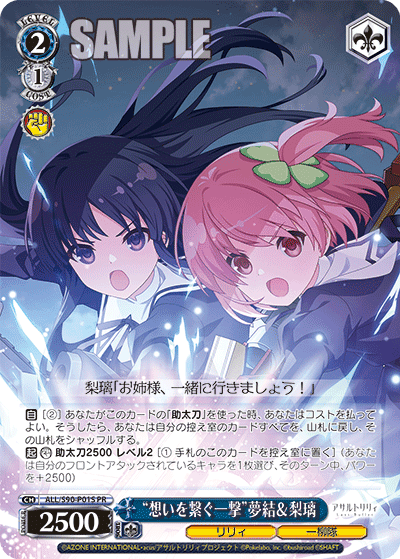 ALL/S90-P01S - “想いを繋ぐ一撃”夢結＆梨璃
“オモイヲツナグイチゲキ”ユユ＆リリ (PR)