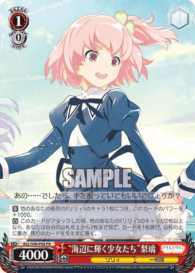 ALL/S90-P08 - “海辺に輝く少女たち”梨璃
“ウミベニカガヤクショウジョタチ”リリ (PR)