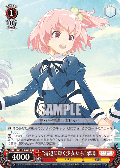 ALL/S90-P08S - “海辺に輝く少女たち”梨璃
“ウミベニカガヤクショウジョタチ”リリ (PR)