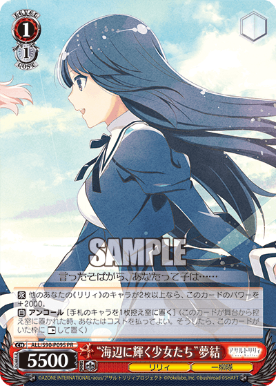 ALL/S90-P09S - “海辺に輝く少女たち”夢結
“ウミベニカガヤクショウジョタチ”ユユ (PR)