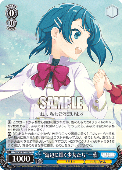 ALL/S90-P10S - “海辺に輝く少女たち”一葉
“ウミベニカガヤクショウジョタチ”カズハ (PR)