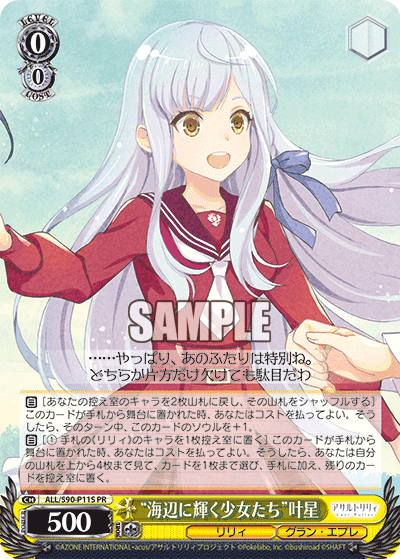 ALL/S90-P11S - “海辺に輝く少女たち”叶星
“ウミベニカガヤクショウジョタチ”カナホ (PR)