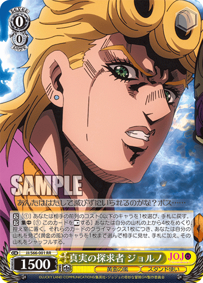 JJ/S66-001 - 真実の探求者 ジョルノ
シンジツノタンキュウシャジョルノ (RR)