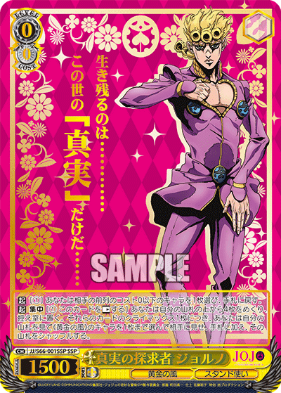 JJ/S66-001SSP - 真実の探求者 ジョルノ
シンジツノタンキュウシャジョルノ (SSP)