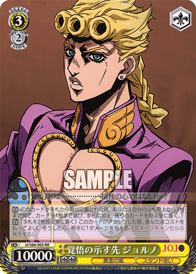 JJ/S66-003 - 覚悟の示す先 ジョルノ
カクゴノシメスサキジョルノ (RR)