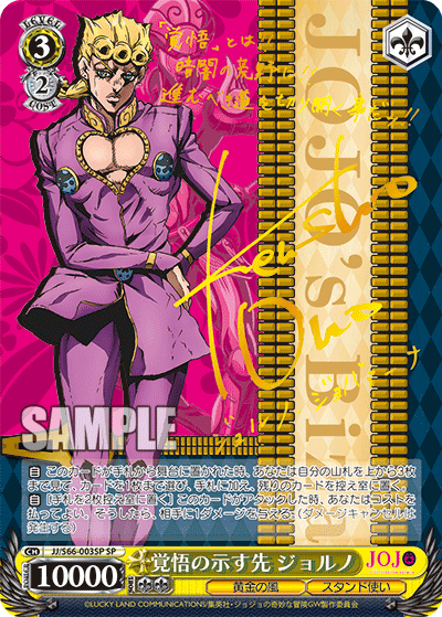 JJ/S66-003SP - 覚悟の示す先 ジョルノ
カクゴノシメスサキジョルノ (SP)