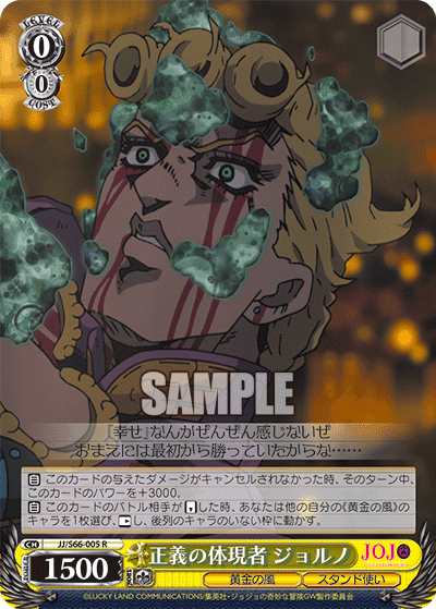 JJ/S66-005 - 正義の体現者 ジョルノ
セイギノタイゲンシャジョルノ (R)