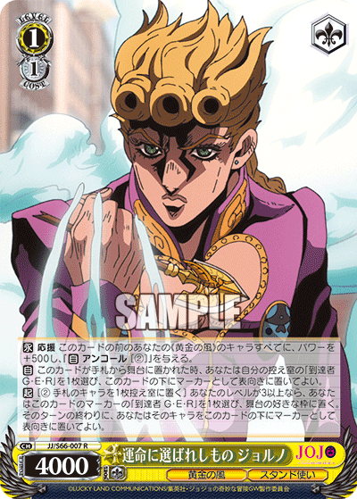 JJ/S66-007 - 運命に選ばれしもの ジョルノ
ウンメイニエラバレシモノジョルノ (R)