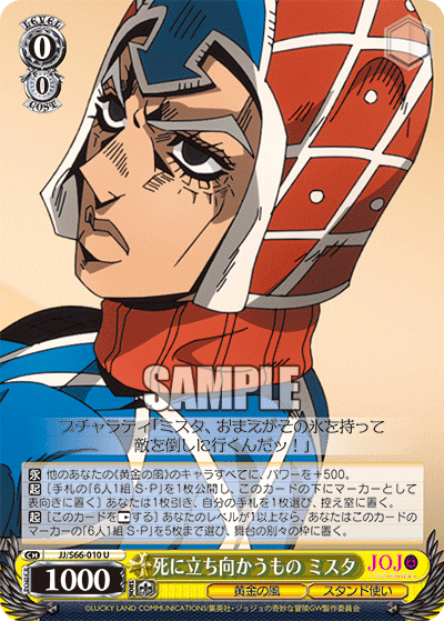 JJ/S66-010 - 死に立ち向かうもの ミスタ
シニタチムカウモノミスタ (U)