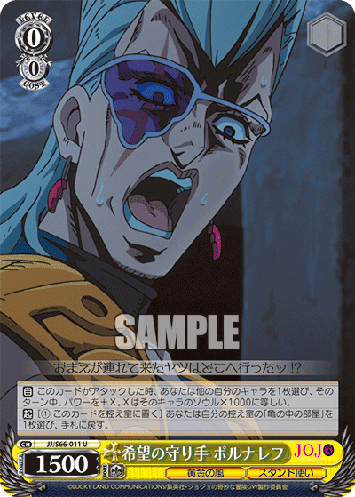 JJ/S66-011 - 希望の守り手 ポルナレフ
キボウノマモリテポルナレフ (U)