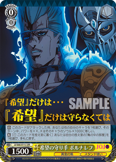 JJ/S66-011J - 希望の守り手 ポルナレフ
キボウノマモリテポルナレフ (JJR)