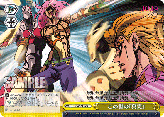 JJ/S66-025 - この世の『真実』
コノヨノシンジツ (CR)