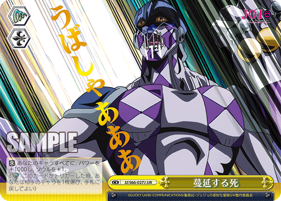 JJ/S66-027J - 蔓延する死
マンエンスルシ (JJR)