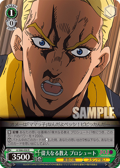 JJ/S66-030 - 偉大なる教え プロシュート
イダイナルオシエプロシュート (R)