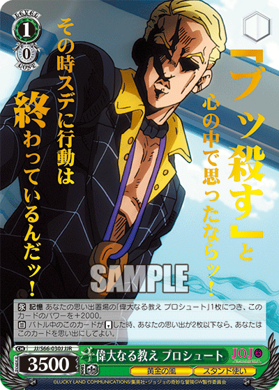 JJ/S66-030J - 偉大なる教え プロシュート
イダイナルオシエプロシュート (JJR)