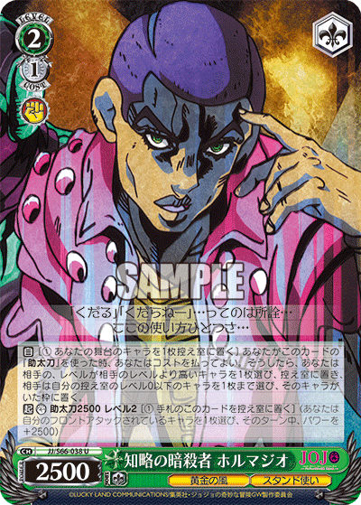 JJ/S66-038 - 知略の暗殺者 ホルマジオ
チリャクノアンサツシャホルマジオ (U)