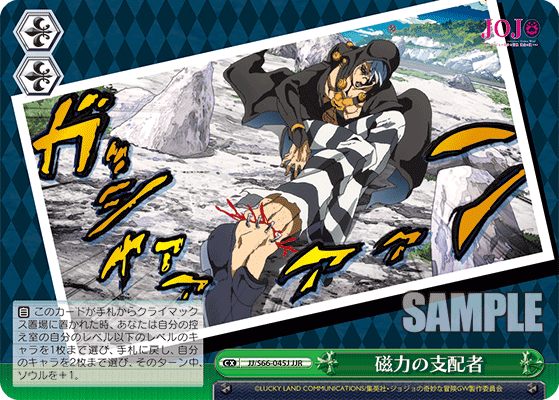 JJ/S66-045J - 磁力の支配者
ジリョクノシハイシャ (JJR)