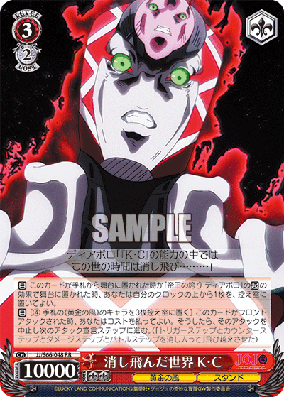 JJ/S66-048 - 消し飛んだ世界 K・C
ケシトンダセカイキング・クリムゾン (RR)