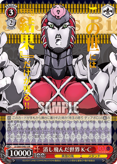 JJ/S66-048J - 消し飛んだ世界 K・C
ケシトンダセカイキング・クリムゾン (JJR)