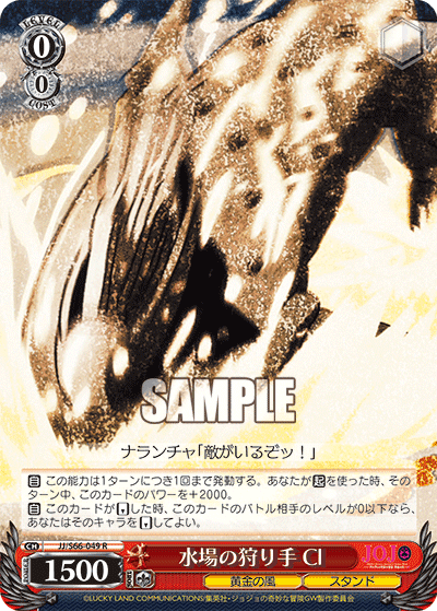 JJ/S66-049 - 水場の狩り手 Cl
ミズバノカリテクラッシュ (R)