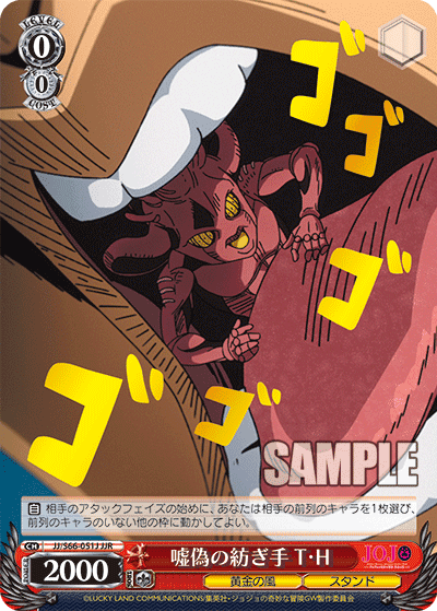 JJ/S66-051J - 嘘偽の紡ぎ手 T・H
ウソイツワリノツムギテトーキング・ヘッド (JJR)