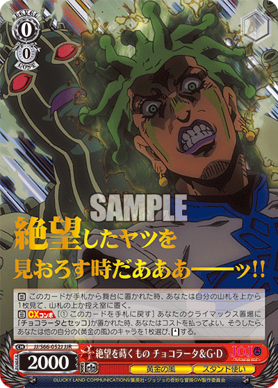 JJ/S66-052J - 絶望を蒔くもの チョコラータ＆G・D
ゼツボウヲマクモノチョコラータ＆グリーン・ディ (JJR)