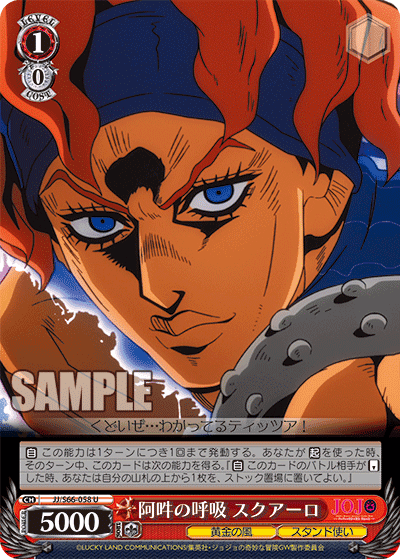 JJ/S66-058 - 阿吽の呼吸 スクアーロ
アウンノコキュウスクアーロ (U)