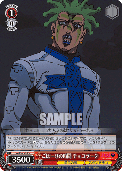 JJ/S66-062 - ごほーびの時間 チョコラータ
ゴホービノジカンチョコラータ (C)