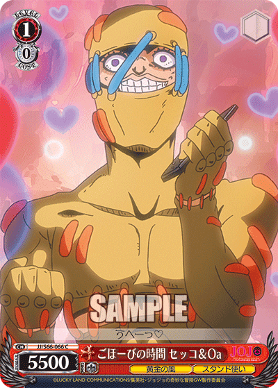 JJ/S66-066 - ごほーびの時間 セッコ＆Oa
ゴホービノジカンセッコ＆オアシス (C)