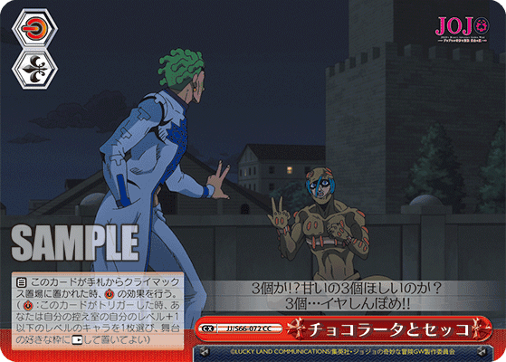 JJ/S66-072 - チョコラータとセッコ
チョコラータトセッコ (CC)