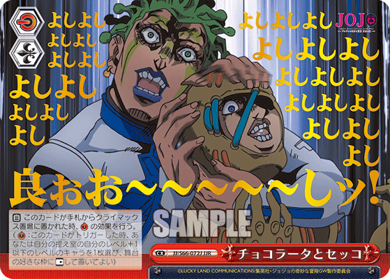 JJ/S66-072J - チョコラータとセッコ
チョコラータトセッコ (JJR)