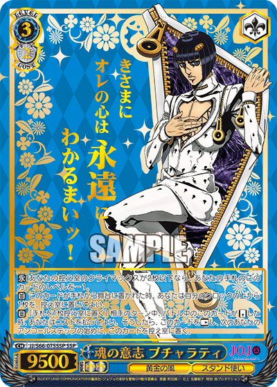 JJ/S66-075SSP - 魂の意志 ブチャラティ
タマシイノイシブチャラティ (SSP)