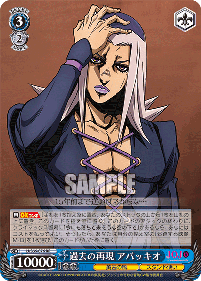 JJ/S66-076 - 過去の再現 アバッキオ
カコノサイゲンアバッキオ (RR)