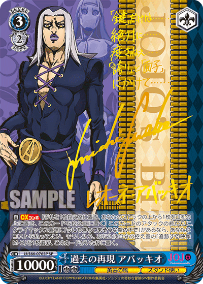 JJ/S66-076SP - 過去の再現 アバッキオ
カコノサイゲンアバッキオ (SP)