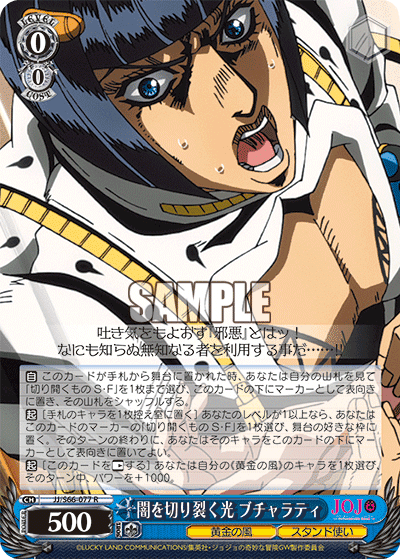 JJ/S66-077 - 闇を切り裂く光 ブチャラティ
ヤミヲキリサクヒカリブチャラティ (R)