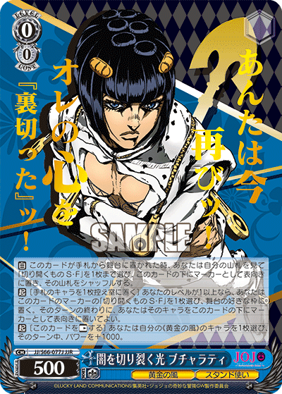 JJ/S66-077J - 闇を切り裂く光 ブチャラティ
ヤミヲキリサクヒカリブチャラティ (JJR)