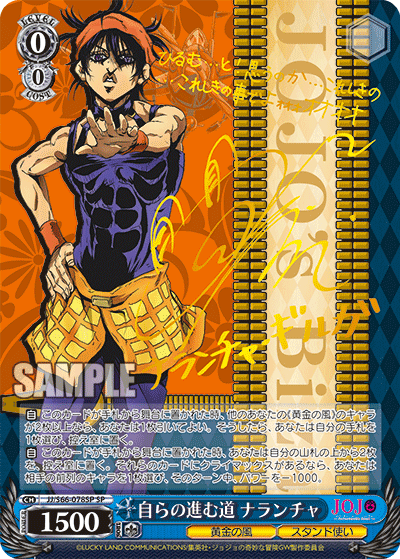 JJ/S66-078SP - 自らの進む道 ナランチャ
ミズカラノススムミチナランチャ (SP)