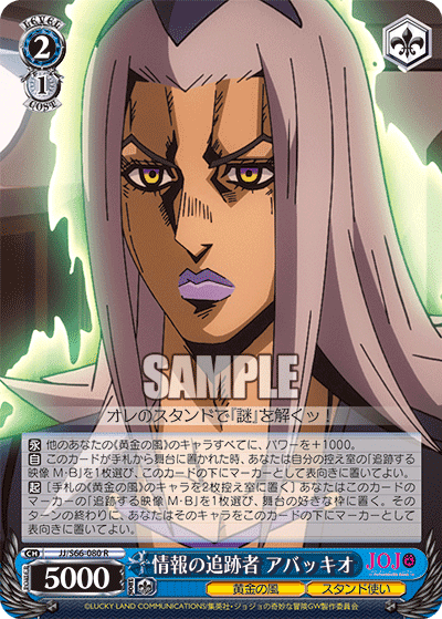 JJ/S66-080 - 情報の追跡者 アバッキオ
ジョウホウノツイセキシャアバッキオ (R)